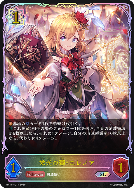 榮耀之花·愛蓮娜