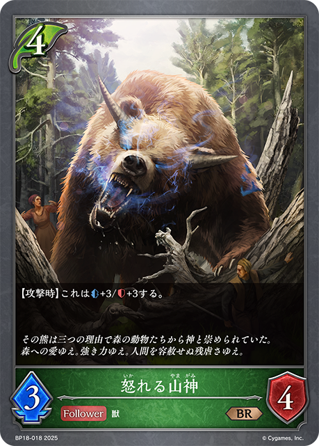 震怒的山神