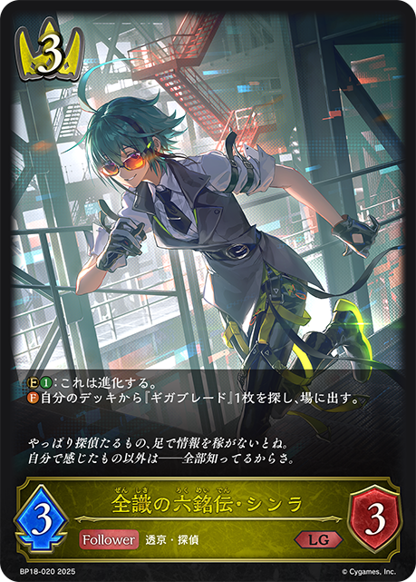 全識之六銘傳·森羅