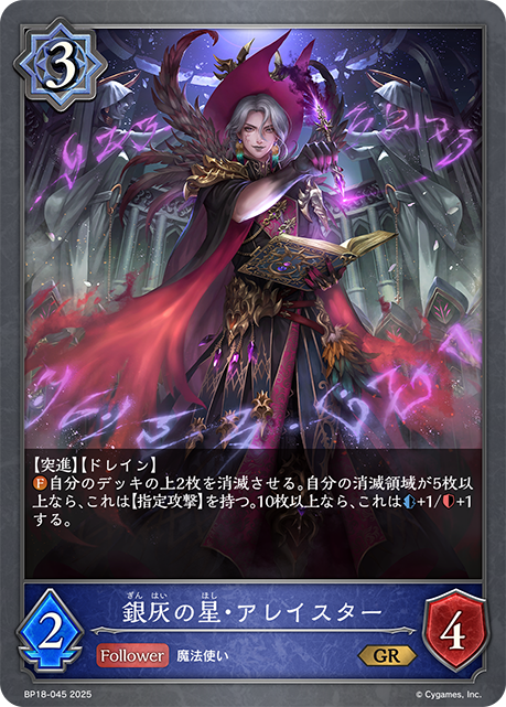 銀灰之星·阿萊斯特