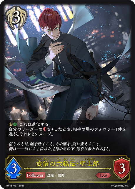 戒信之六銘傳·聖士郎