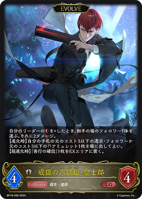 戒信之六銘傳·聖士郎