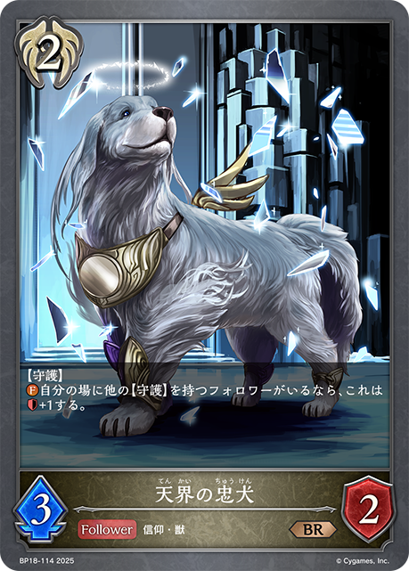 天界的忠犬