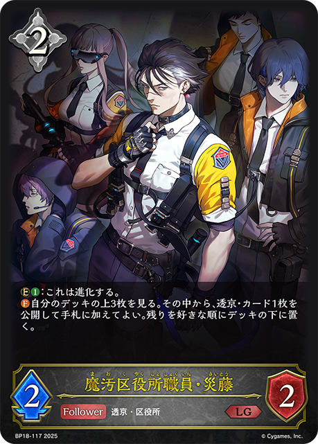 魔汙區政府職員·災藤