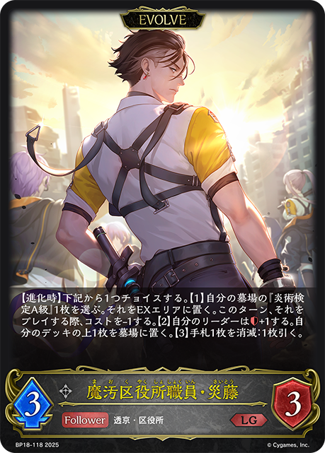 魔汙區政府職員·災藤