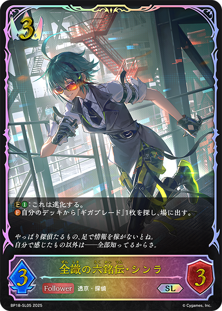 全識之六銘傳·森羅