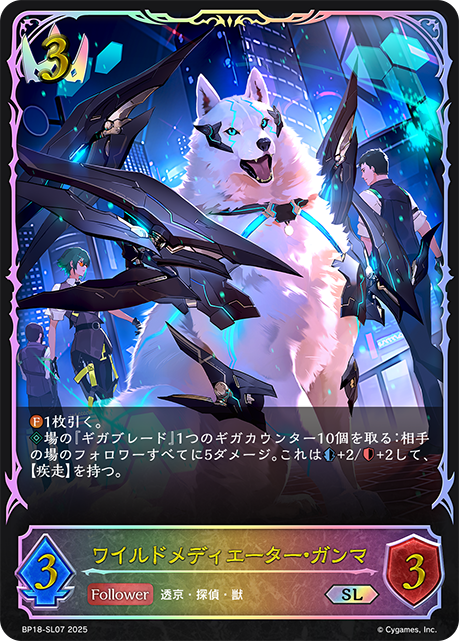 野性調解者·伽馬