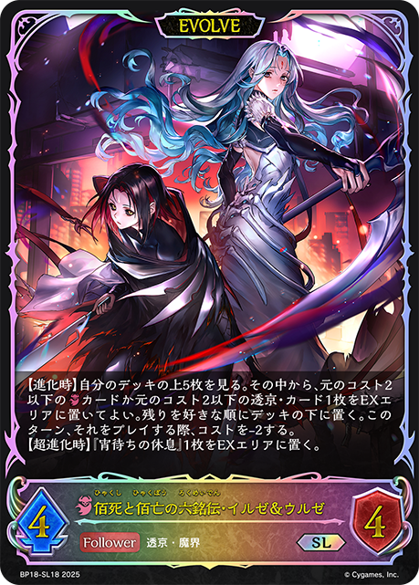 佰死與佰亡之六銘傳·伊爾斯&烏爾斯