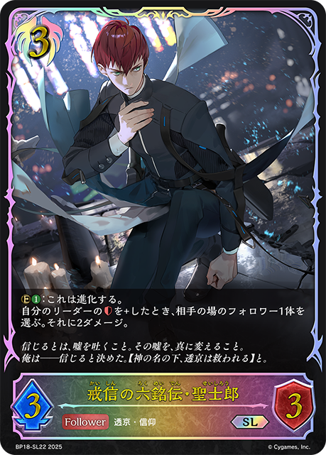 戒信之六銘傳·聖士郎