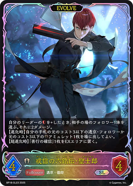 戒信之六銘傳·聖士郎