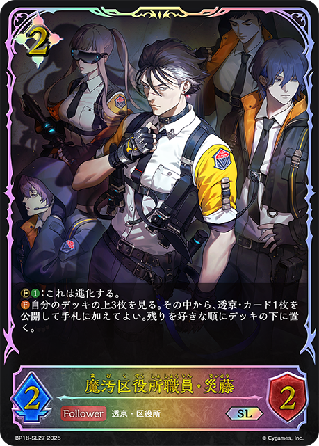 魔汙區政府職員·災藤