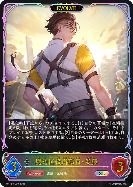 魔汙區政府職員·災藤