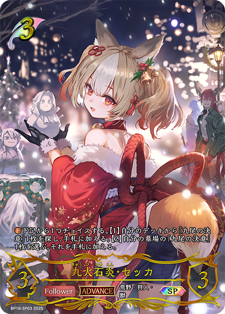 九火石炎·雪華
