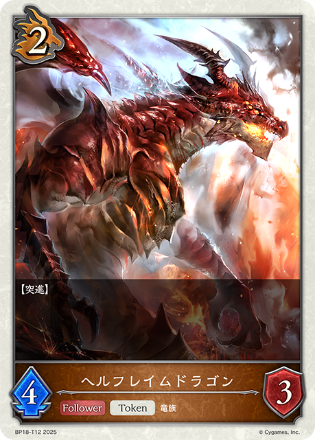 地獄火魔龍