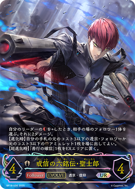 戒信之六銘傳·聖士郎