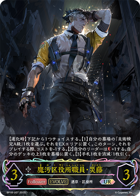 魔汙區政府職員·災藤