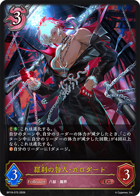 羅剎的罪人·葛洛達特