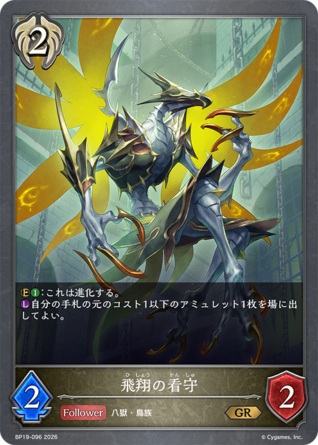 飛翔看守