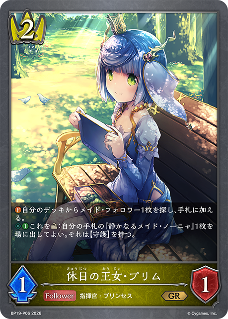 休憩的王女·普莉姆