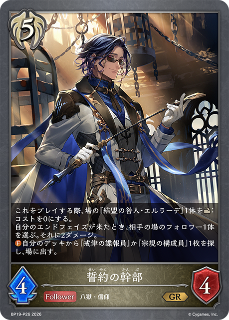 誓約幹部
