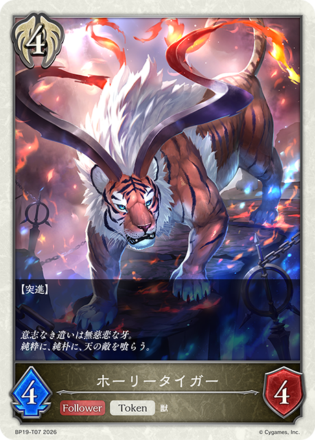 神聖猛虎