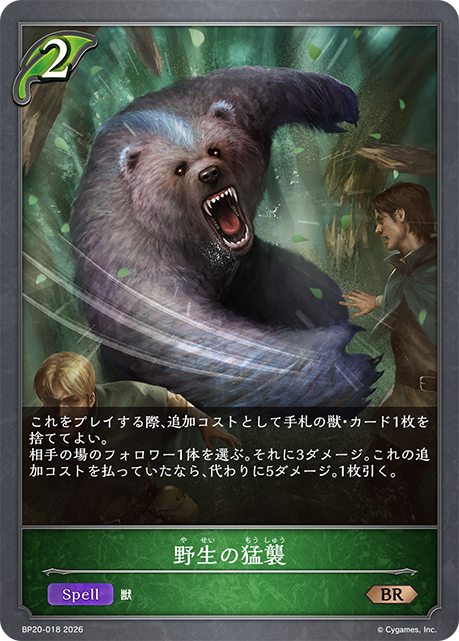野性的猛襲