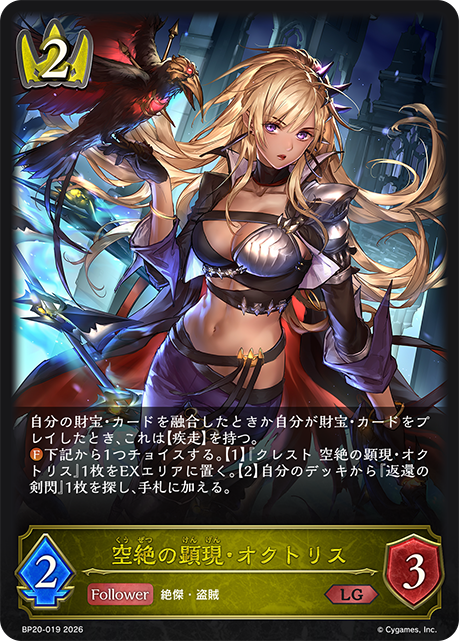 空絕的顯現·歐克託莉斯