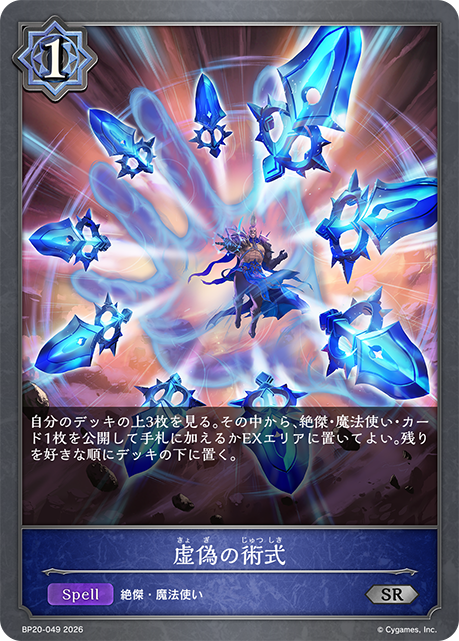 虛偽的術式