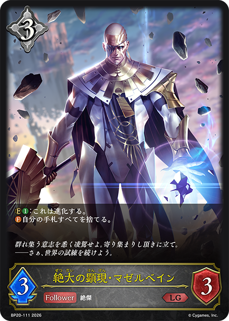 絕大的顯現·馬塞班恩