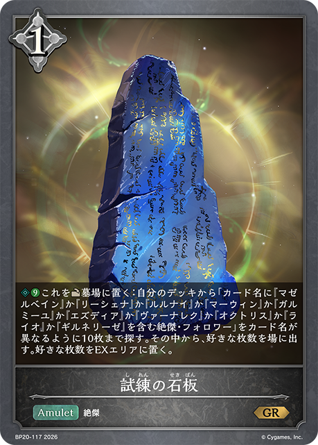 試煉的石板