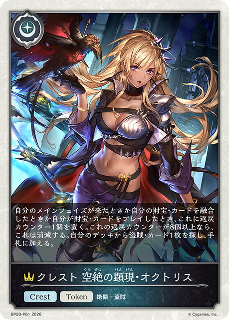 紋章 空絕的顯現·歐克託莉斯