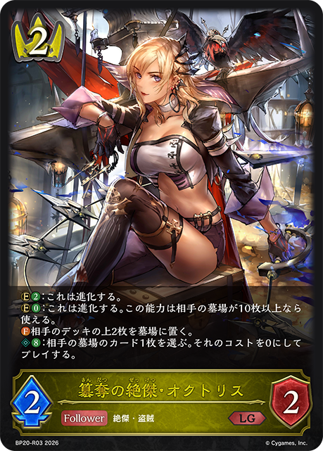 篡奪絕傑·歐克託莉斯