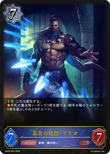 真實絕傑·萊歐