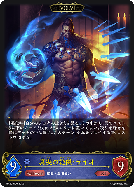 真實絕傑·萊歐