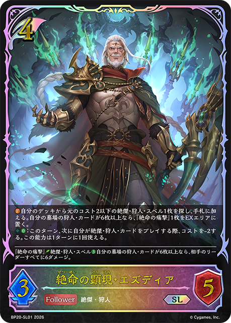 絕命的顯現·艾茲迪亞