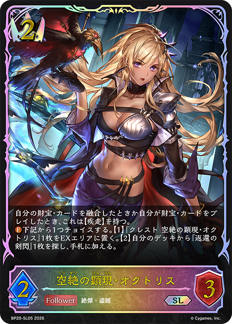 空絕的顯現·歐克託莉斯