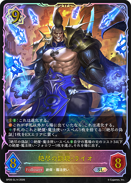 絕盡的顯現·萊歐