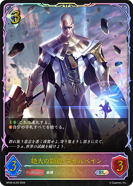 絕大的顯現·馬塞班恩