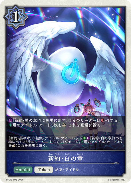 新約·白之章