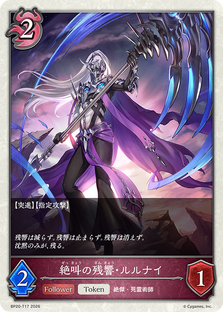 絕叫殘響·魯魯納伊