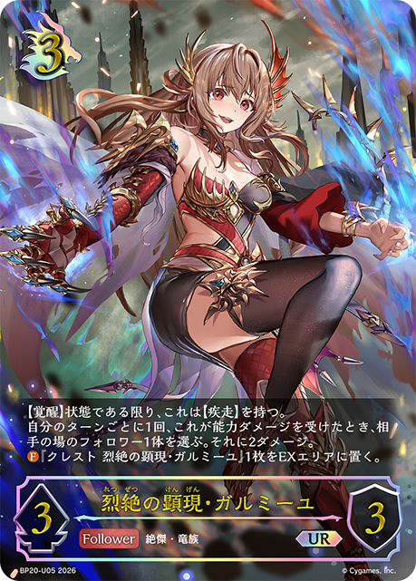 烈絕的顯現·嘉魯蜜兒