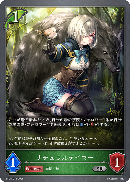 自然馴服師