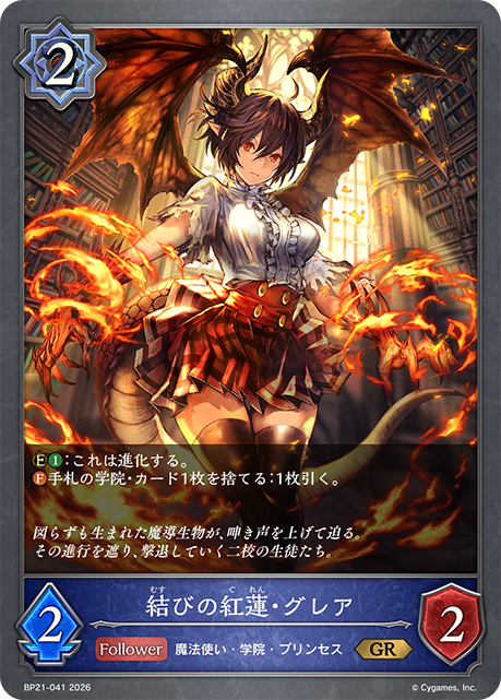 締結之紅蓮·古蕾婭