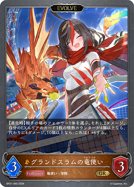 全勝馭龍使