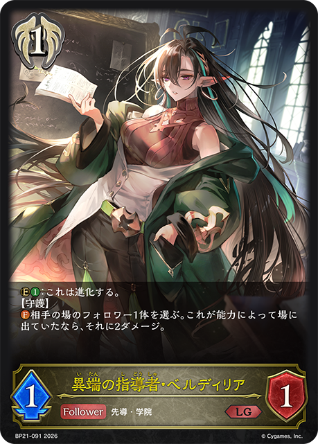 異端的指導者·貝爾迪儷亞
