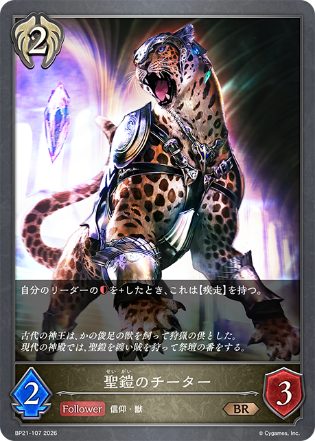 聖鎧獵豹