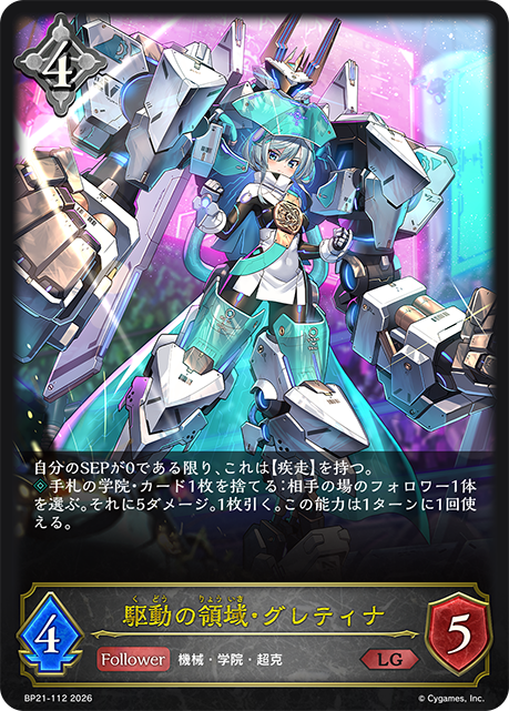 驅動領域·格蕾緹娜