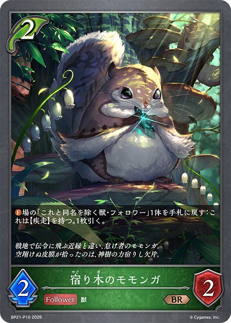 宿り木のモモンガ