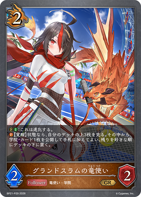 グランドスラムの竜使い
