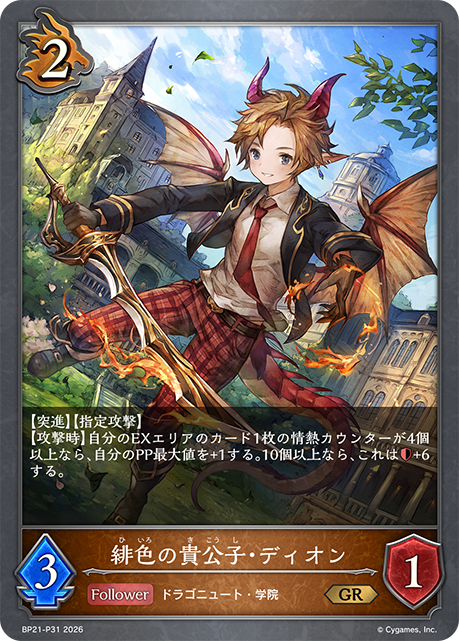 緋色の貴公子・ディオン